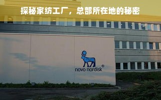 探秘家紡工廠 總部所在地與皮革制品的隱秘關(guān)聯(lián)